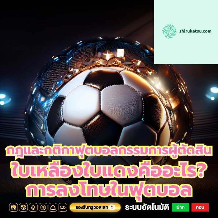 กฎและกติกาฟุตบอลกรรมการผู้ตัดสิน ใบเหลืองใบแดงคืออะไร? การลงโทษในฟุตบอล