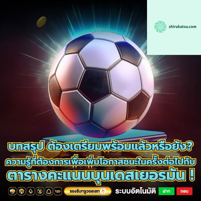 บทสรุป ต้องเตรียมพร้อมแล้วหรือยัง? ความรู้ที่ต้องการเพื่อเพิ่มโอกาสชนะในครั้งต่อไปกับ ตารางคะแนนบุนเดสเยอรมัน !