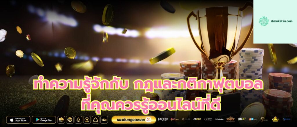 ทำความรู้จักกับ กฎและกติกาฟุตบอล ที่คุณควรรู้ออนไลน์ที่ดี