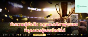 ทำความรู้จักกับ กฎและกติกาฟุตบอล ที่คุณควรรู้ออนไลน์ที่ดี