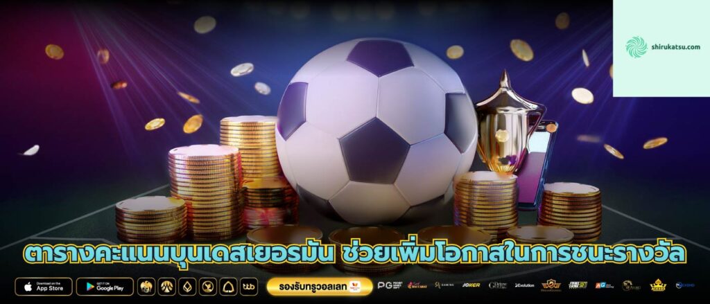 ตารางคะแนนบุนเดสเยอรมัน ช่วยเพิ่มโอกาสในการชนะรางวัล
