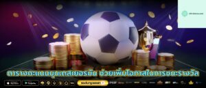 ตารางคะแนนบุนเดสเยอรมัน ช่วยเพิ่มโอกาสในการชนะรางวัล